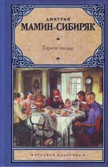 В 1884 году в журнале «Отечественные записки» появился следующий роман "уральского" цикла –«Горное гнездо», закрепивший за Маминым-Сибиряком репутацию выдающегося писателя-реалиста.