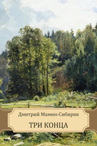 В 1890 году вышел один из крупнейших романов писателя "Три конца" о его малой родине – Висиме.
Писатель создал яркую картину заводской жизни, как она сложилась на Урале в первые пятнадцать лет после отмены крепостного права.