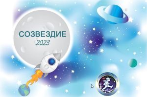 Всероссийская олимпиада учебных и научно-исследовательских проектов детей и молодежи «Созвездие-2023»